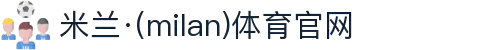 米兰·(milan)中国官方网站